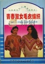 青春淑女毛衣编织（1996 PDF版）