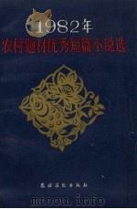 1982年农村题材优秀短篇小说选   1983  PDF电子版封面  10267·10  本社编辑部编 