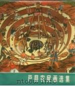 户县农民画选集（1974 PDF版）