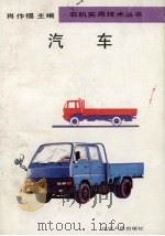 汽车（1993 PDF版）