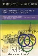 城市设计的环境伦理学（1995 PDF版）