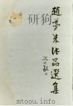 赵梦朱作品选集（1983 PDF版）