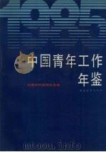 中国青年工作年鉴  1985（1986 PDF版）