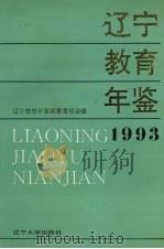 辽宁教育年鉴  1993（1994 PDF版）