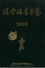 辽宁体育年鉴  1994（1994 PDF版）