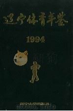 辽宁体育年鉴  1994   1994  PDF电子版封面  7561024878  辽宁省体育运动委员会编 