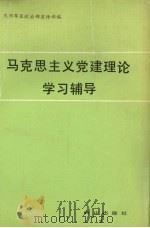 马克思主义党建理论学习辅导   1991  PDF电子版封面  780566207X  沈阳军区政治部宣传部编 