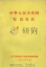 中华人民共和国宪法常识（1982 PDF版）