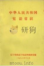 中华人民共和国宪法常识   1982  PDF电子版封面    辽宁省政法干校法律教研室编 