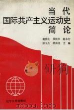 当代国际共产主义运动史简论   1992  PDF电子版封面  7561017324  赵佐良，姜桂石，赵永行等主编 