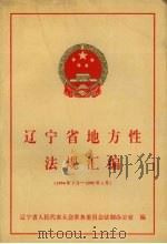辽宁省地方性法规汇编  1994年5月-1995年1月（1995 PDF版）