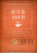 实习菜300例（1985 PDF版）