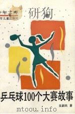 乒乓球100个大赛故事   1990  PDF电子版封面  7532406458  吴新民著 