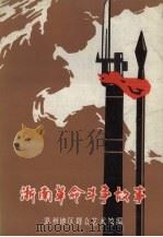 浙南革命斗争故事（1981 PDF版）