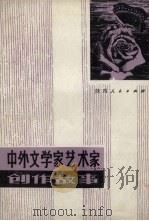 中外文学家艺术家创作故事（1982 PDF版）
