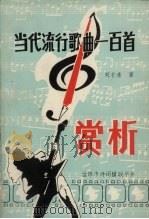 当代流行歌曲100首赏析   1992  PDF电子版封面    刘长青著 