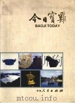 今日宝鸡   1988  PDF电子版封面  7224005479  《今日宝鸡》画册编辑委员会编 