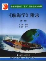 《航海学》附录  专科     PDF电子版封面    高玉德主编 