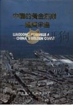 中国的黄金海岸-辽东半岛（1990 PDF版）