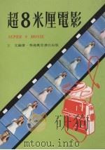超8米厘电影   1977  PDF电子版封面    王文编著 