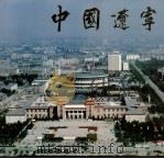 中国辽宁  汉文版   1987  PDF电子版封面  8161·1007  本书编辑委员会编 