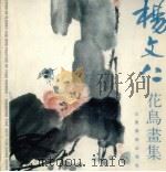 杨文仁花鸟画集（1990 PDF版）