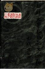 从序战到决战：刘邓大军征战记文学编  第2卷（1986.04 PDF版）