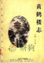 黄鹤楼志（1999 PDF版）