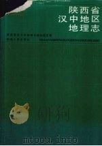 陕西省汉中地区地理志（1993 PDF版）