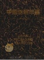 中国包装年鉴  2007-2008     PDF电子版封面    中国包装联合会编 