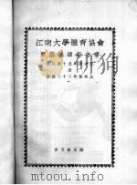 江南大学体育协会历届成绩报告书  1926-1933年     PDF电子版封面    彭文馀主编 