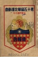 第十五届华北运动会总报告（1931 PDF版）