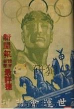 第十一届世运会特刊   1936  PDF电子版封面    斐顺元编 