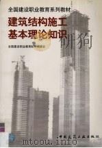 建筑结构施工基本理论知识（1998 PDF版）