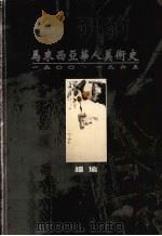 马来西亚华人美术史  1900-1965（1999 PDF版）