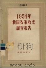 1954年我国农家收支调查报告   1957  PDF电子版封面  3006·45  中华人民共和国国家统计局编 