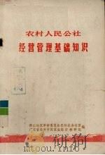 农村人民公社经营管理基础知识（1975 PDF版）