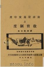 南洋荷属东印度之教育制度（1930 PDF版）