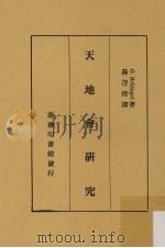 天地会研究   1940  PDF电子版封面    （荷）施列格（G.Schlegel）著；薛澄清译 