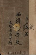 西洋哲学史  第1卷   1933  PDF电子版封面    李石岑著 