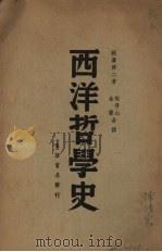 西洋哲学史   1938  PDF电子版封面    （日）秋泽修二著；熊得山，金声译 