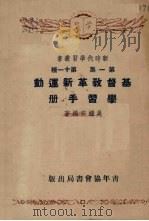 基督教革新运动学习手册   1952  PDF电子版封面    吴耀宗编 