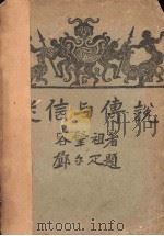 迷信与传说   1929  PDF电子版封面    容肇祖著 