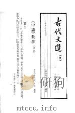 古代文选  9  《中庸》批注  选刊   1974  PDF电子版封面    肖佑，郦震著 