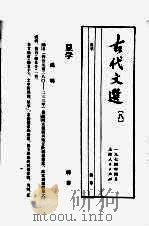 古代文选  8  显学   1974  PDF电子版封面    韩非著 