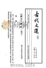 古代文选6孟子批注选刊2   1974  PDF电子版封面    复旦大学哲学系大批判组编 