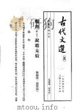 古代文选  5  触詟说赵太后（1974 PDF版）