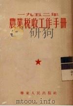 1952年农业税收工作手册   1952  PDF电子版封面    华东人民出版社编 