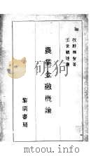 农业金融概论   1932  PDF电子版封面    （日）牧野辉智著；王世颖译 