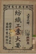 纺织工业大要   1928  PDF电子版封面    陈文编 